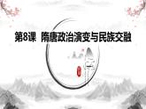 部编高教版2023 中职历史 第8课 《隋唐政治演变与民族交融》 课件＋教案