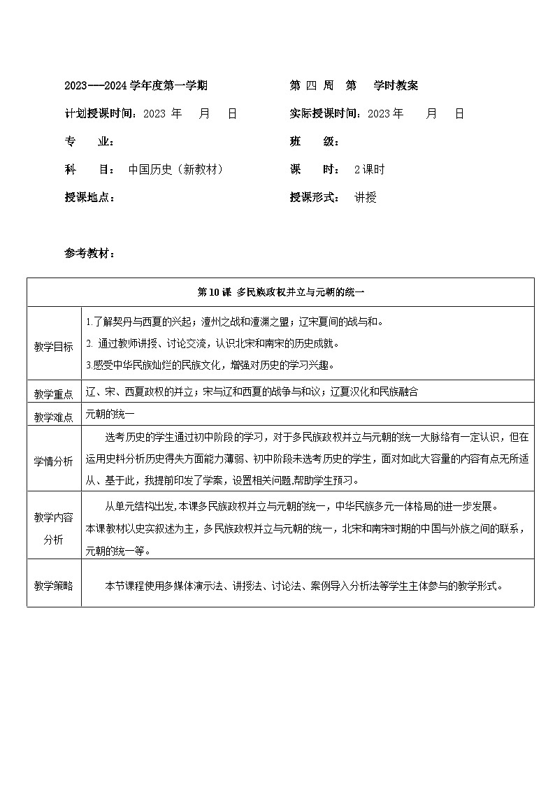 部编高教版2023 中职历史 第10课 《多民族政权并立与元朝的统一》课件＋教案01