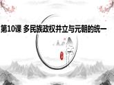 部编高教版2023 中职历史 第10课 《多民族政权并立与元朝的统一》课件＋教案