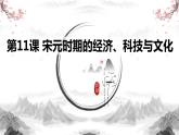 部编高教版2023 中职历史 第11课 《宋元时期的经济、科技与文化》课件＋教案