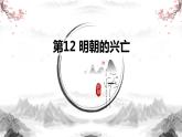 部编高教版2023 中职历史 第12课 《明朝的兴亡》课件＋教案