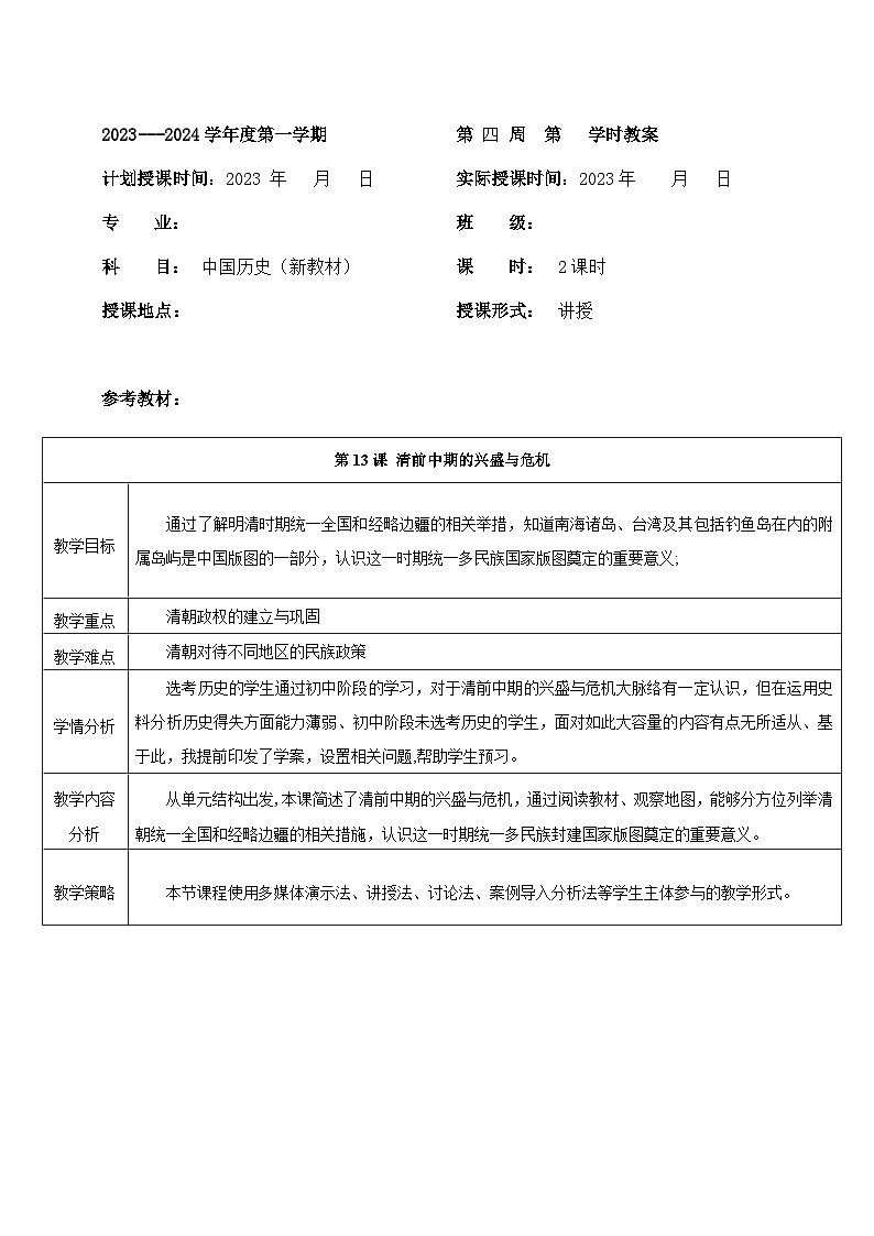 部编高教版2023 中职历史 第13课 《清前中期的兴盛与危机》课件＋教案01