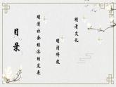 部编高教版2023 中职历史 第14课 《明清时期的社会经济文化发展》课件＋教案