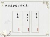 部编高教版2023 中职历史 第14课 《明清时期的社会经济文化发展》课件＋教案