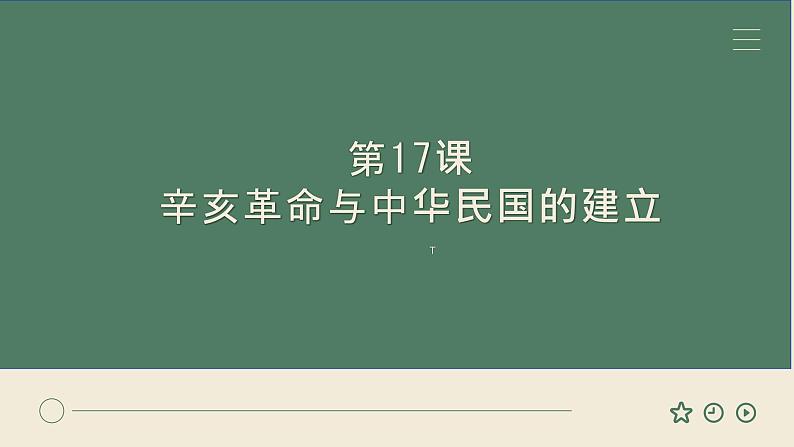 部编高教版2023 中职历史 第17课 《辛亥革命与中华民国建立》课件＋教案01