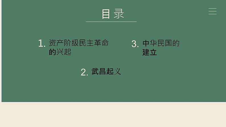 部编高教版2023 中职历史 第17课 《辛亥革命与中华民国建立》课件＋教案04