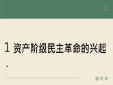 部编高教版2023 中职历史 第17课 《辛亥革命与中华民国建立》课件＋教案
