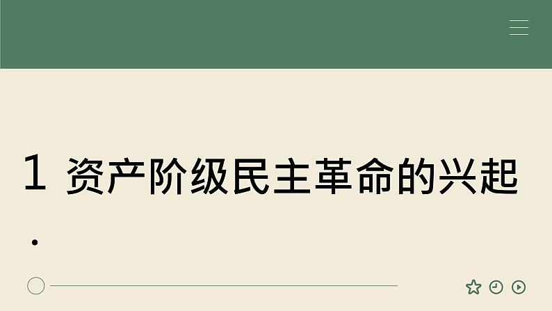 部编高教版2023 中职历史 第17课 《辛亥革命与中华民国建立》课件＋教案05