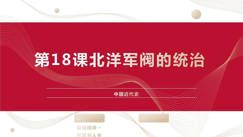 部编高教版2023 中职历史 第18课 《北洋军阀的统治》课件＋教案01