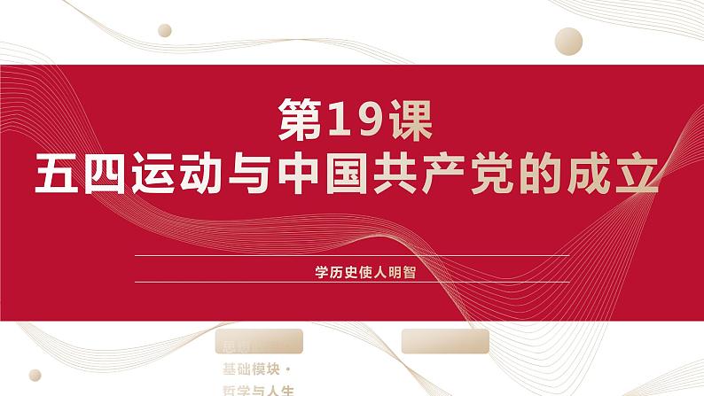 部编高教版2023 中职历史 第19课  《五四运动与中国共产党的成立》 课件＋教案01