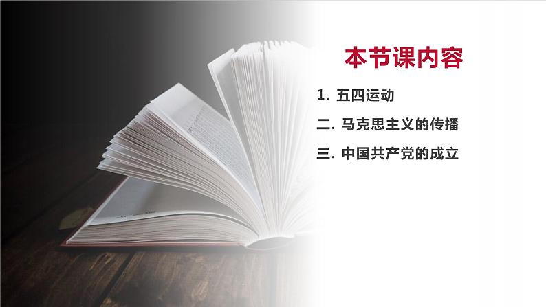 部编高教版2023 中职历史 第19课  《五四运动与中国共产党的成立》 课件＋教案03