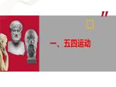 部编高教版2023 中职历史 第19课  《五四运动与中国共产党的成立》 课件＋教案