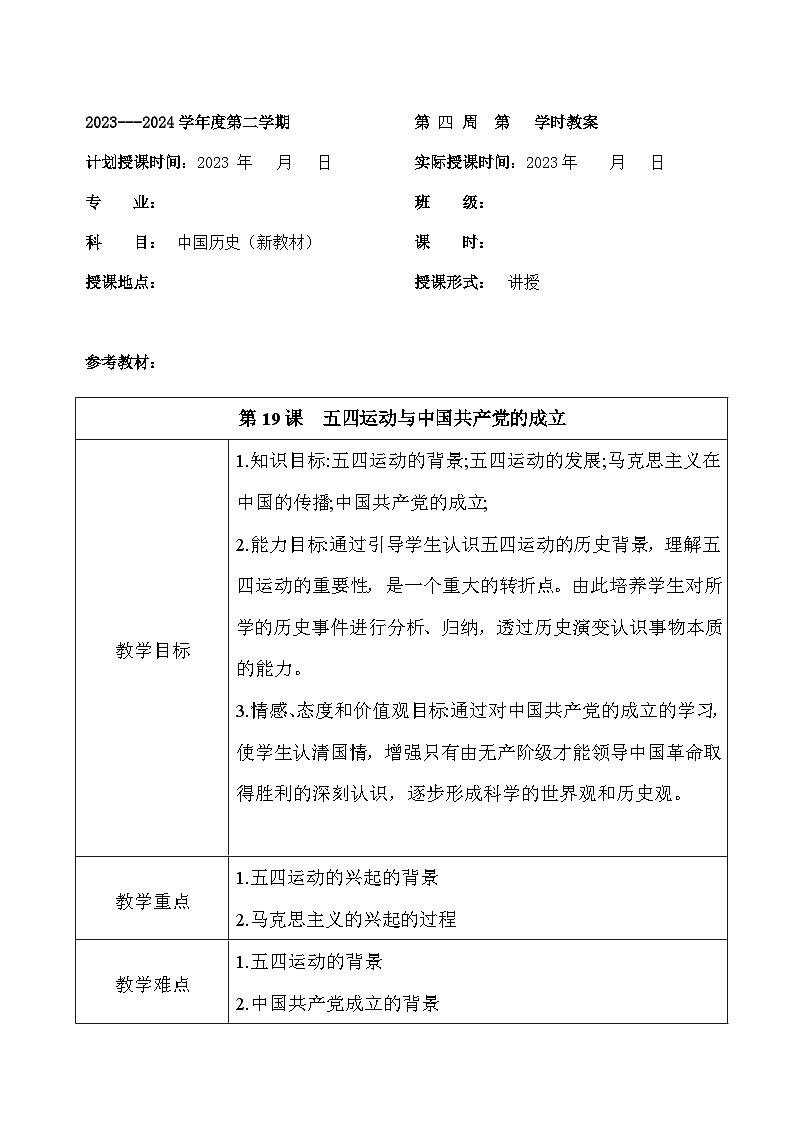 部编高教版2023 中职历史 第19课2 《五四运动与中国共产党的成立》课件＋教案01