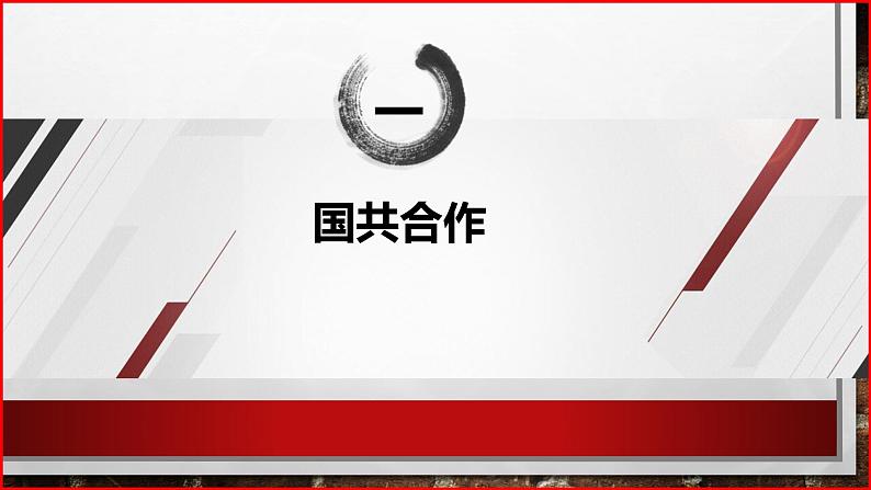 部编高教版2023 中职历史 第20课 《国民革命与南京国民政府的统治》课件＋教案03