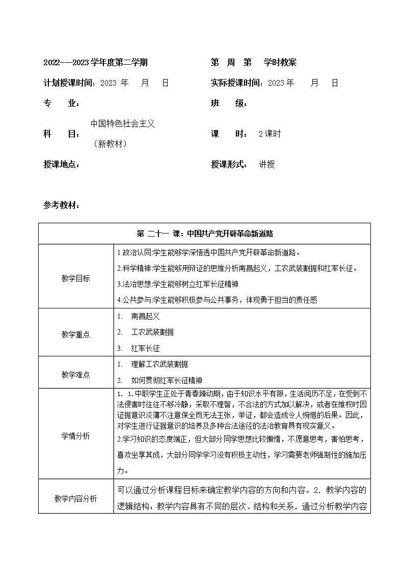 部编高教版2023 中职历史 第21课 《中国共产党开辟革命新道路》课件＋教案01