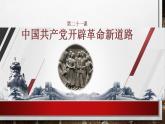 部编高教版2023 中职历史 第21课 《中国共产党开辟革命新道路》课件＋教案