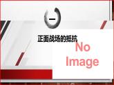 部编高教版2023 中职历史 第23课 《全民族抗战与抗日战争的胜利》课件＋教案