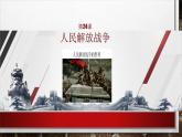 部编高教版2023 中职历史 第24课 《人民解放战争》课件＋教案