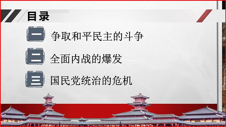 部编高教版2023 中职历史 第24课 《人民解放战争》课件＋教案02