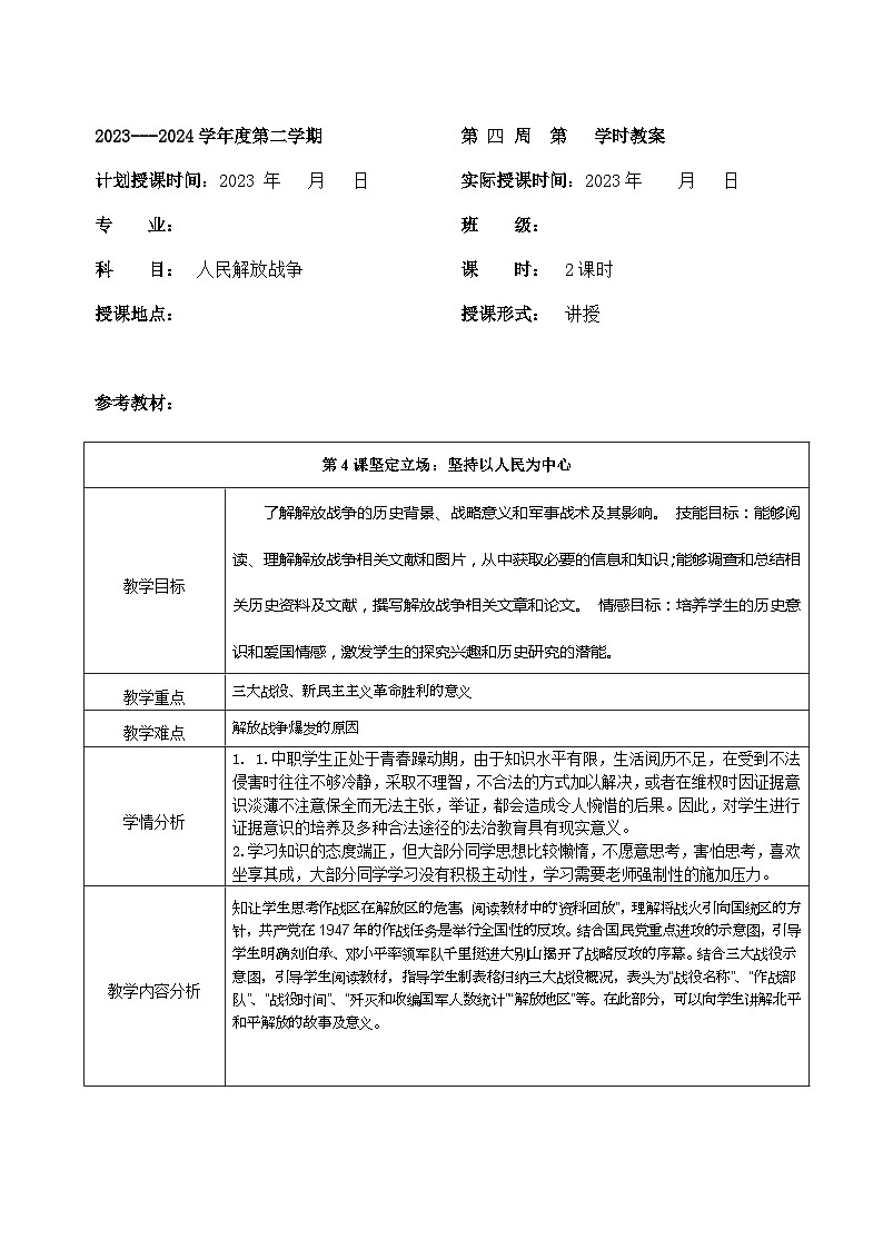 部编高教版2023 中职历史 第24课 《人民解放战争》课件＋教案01