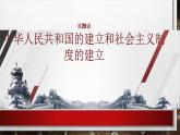 部编高教版2023 中职历史 第25课 《中华人民共和国的成立和社会主义的建立》课件＋教案