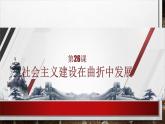 部编高教版2023 中职历史 第26课 《社会主义建设在曲折中发展》课件＋教案