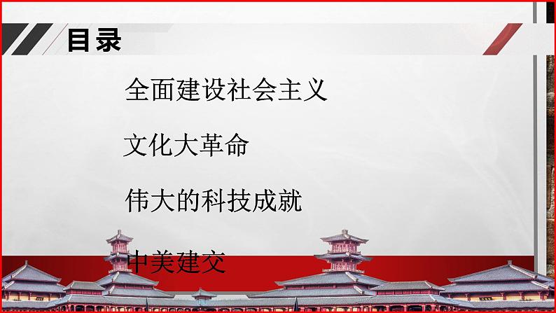 部编高教版2023 中职历史 第26课 《社会主义建设在曲折中发展》课件＋教案02