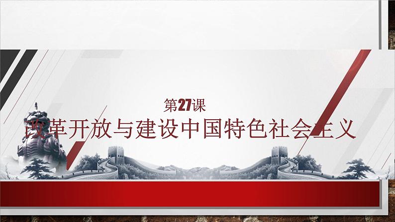 部编高教版2023 中职历史 第27课 《改革开放与建设中国特色社会主义》课件＋教案01