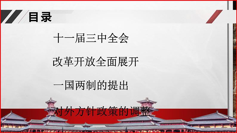 部编高教版2023 中职历史 第27课 《改革开放与建设中国特色社会主义》课件＋教案02