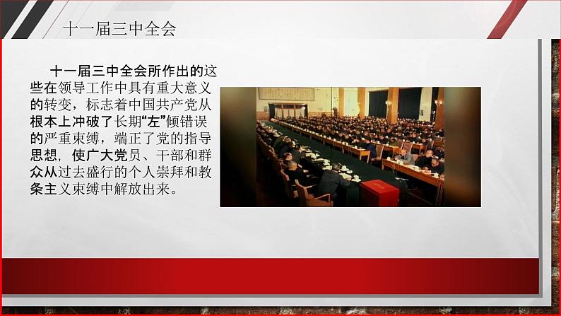 部编高教版2023 中职历史 第27课 《改革开放与建设中国特色社会主义》课件＋教案05