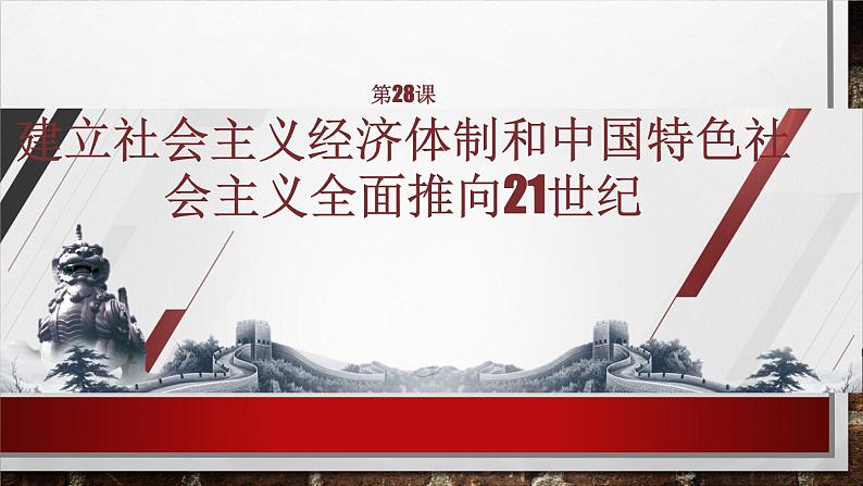 部编高教版2023 中职历史 第28课 《建立社会主义市场经济体制》课件＋教案01