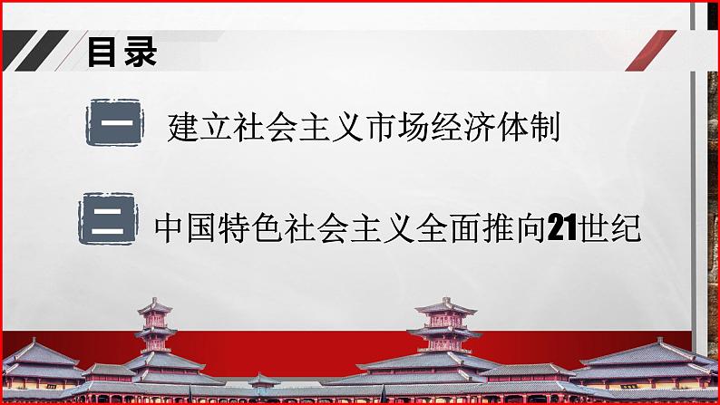 部编高教版2023 中职历史 第28课 《建立社会主义市场经济体制》课件＋教案02