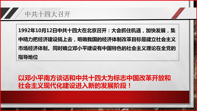 部编高教版2023 中职历史 第28课 《建立社会主义市场经济体制》课件＋教案06