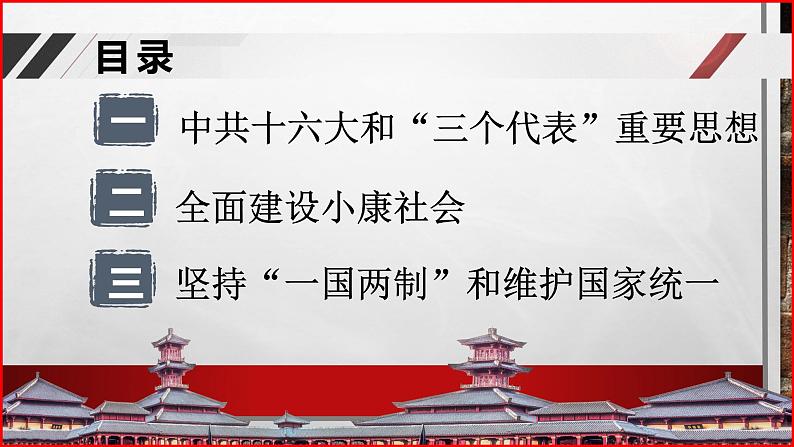 部编高教版2023 中职历史 第29课  《全面建设小康社会和坚持发展中国特色社会主义》课件＋教案02