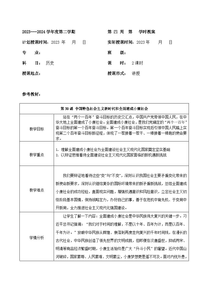 部编高教版2023 中职历史 第30课 《中国特色社会主义新时代和全面建成小康社会》课件＋教案01