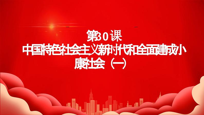 第30课 中国特色社会主义新时代和全面建成小康社会（一） 课件-中职高一《中国历史》同步（高教版2023•基础模块）01