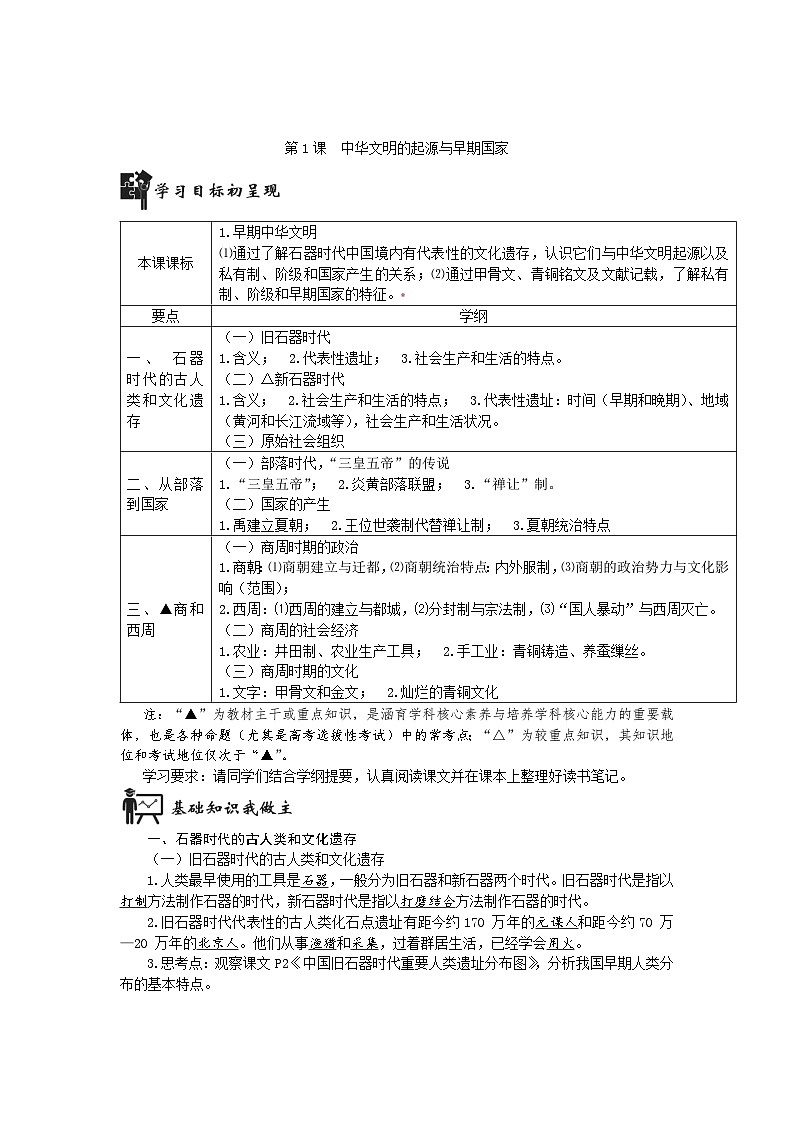 部编高教版2023 中职历史 第1课 《中华文明的起源与早期国家》 教案01