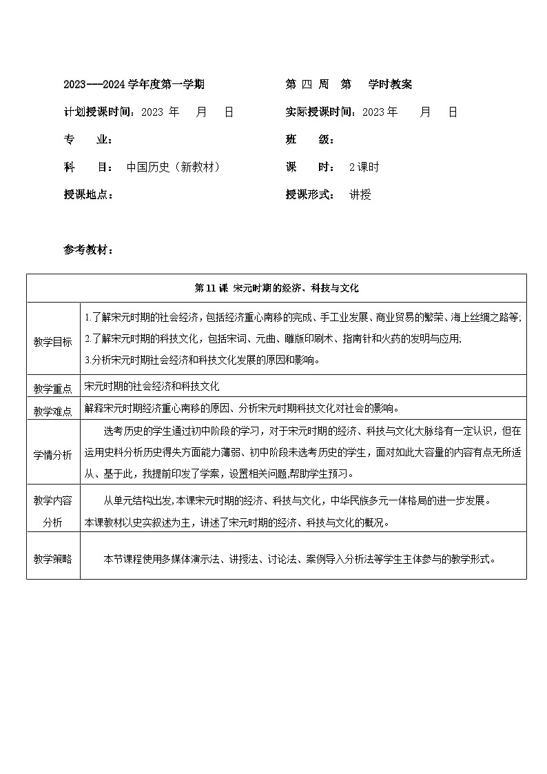 部编高教版2023 中职历史 第11课 《宋元时期的经济、科技与文化 》教案01