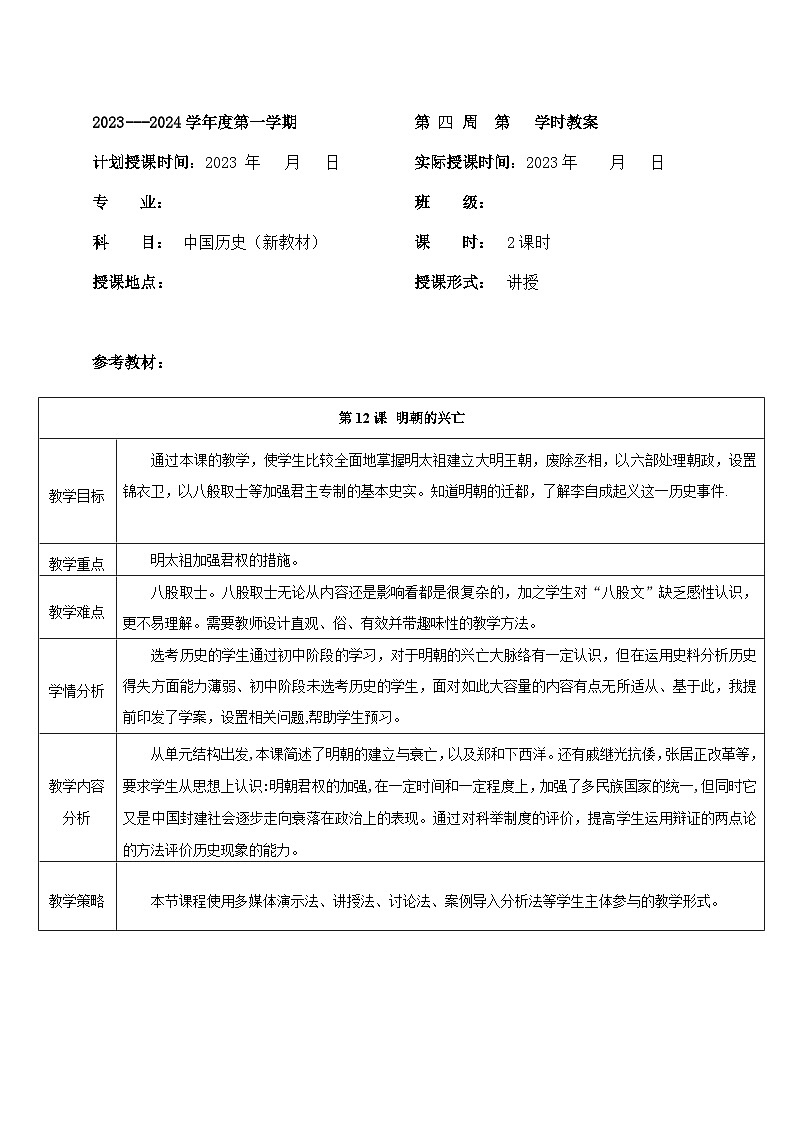 部编高教版2023 中职历史 第12课 《明朝的兴亡 》教案01