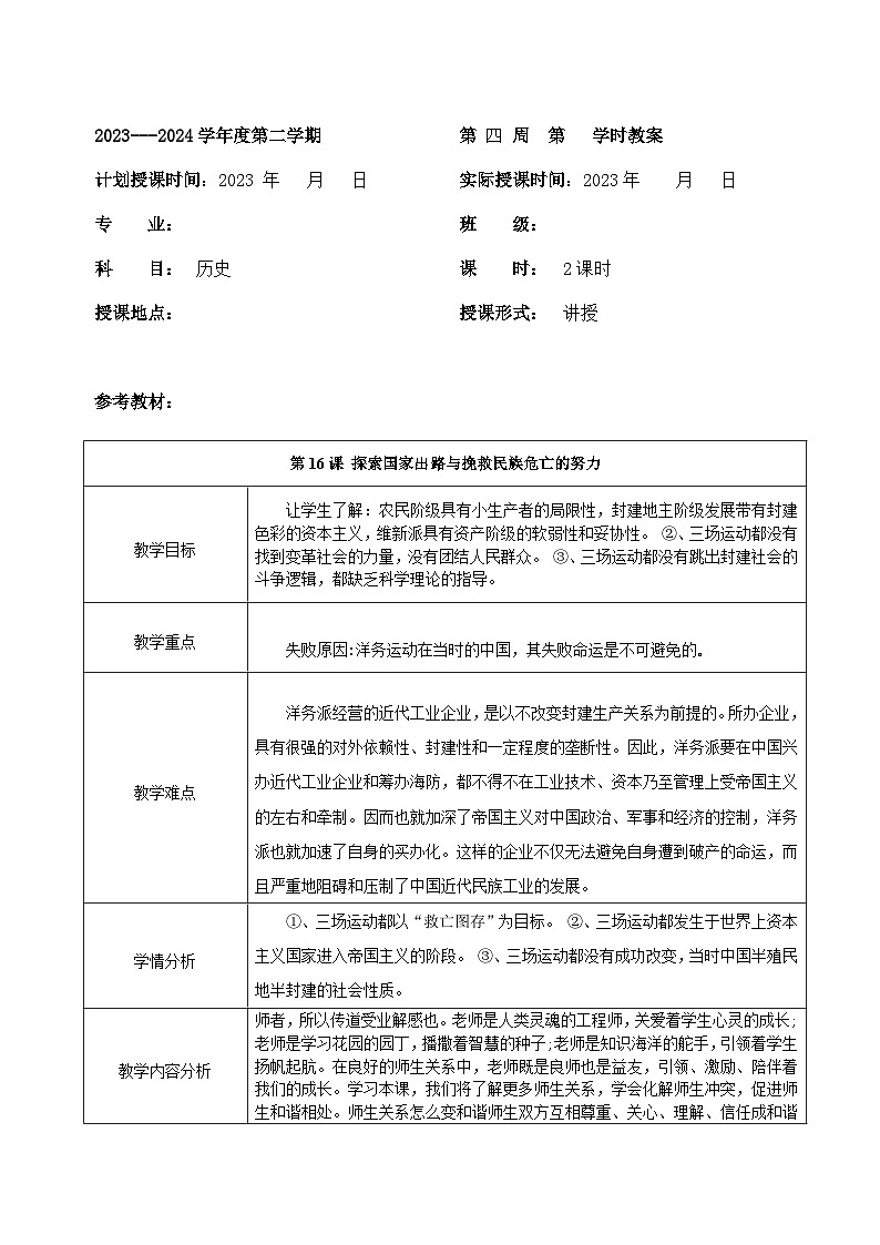 部编高教版2023 中职历史 第16课 《探索国家出路与挽救民族危亡的努力》教案01