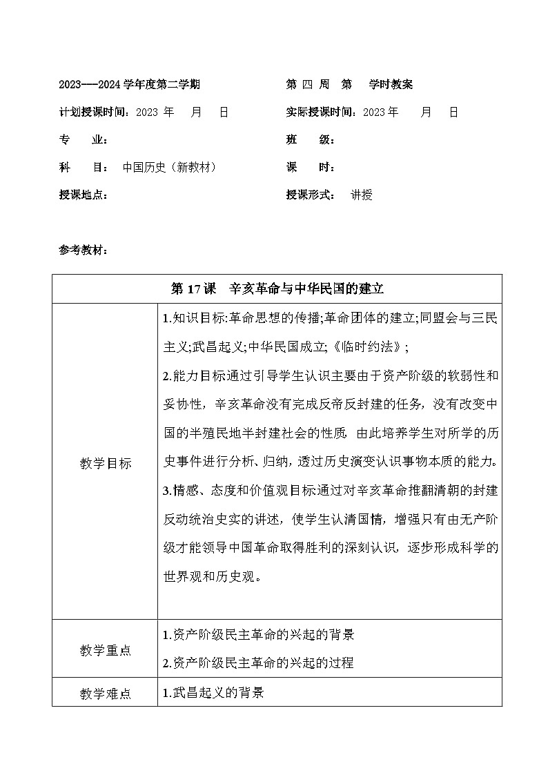 部编高教版2023 中职历史 第17课 《辛亥革命与中华民国建立 》教案01