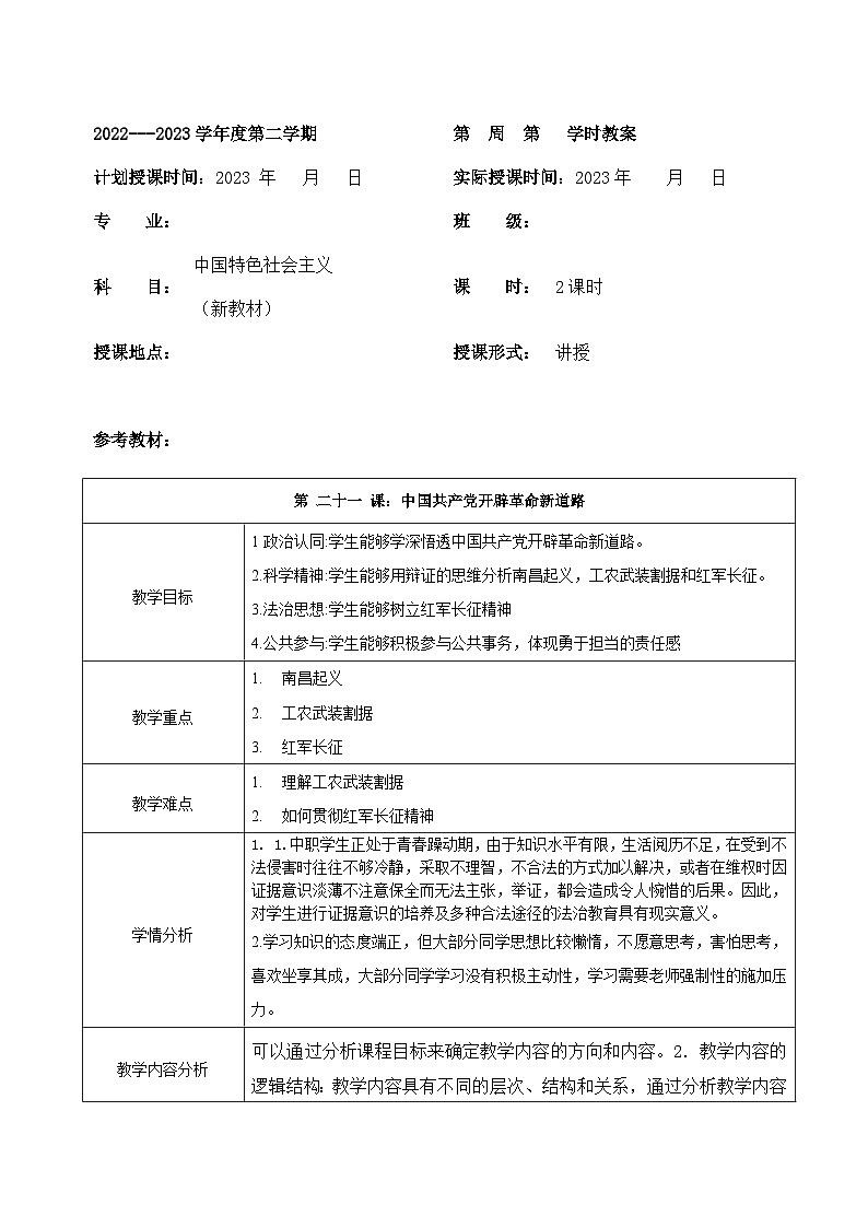 部编高教版2023 中职历史 第21课 《中国共产党开辟革命新道路 》教案01