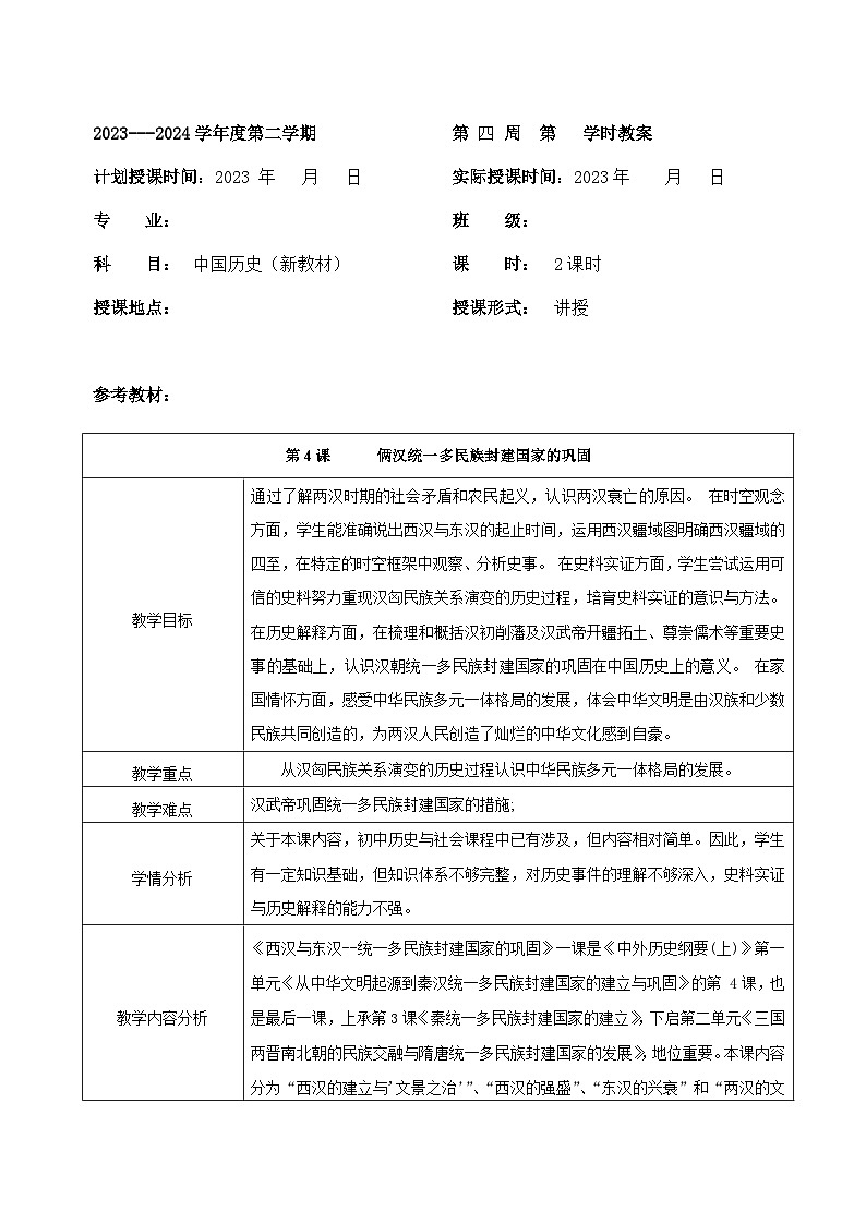 部编高教版2023 中职历史 第4课 《俩汉统一多民族封建国家的巩固》教案01