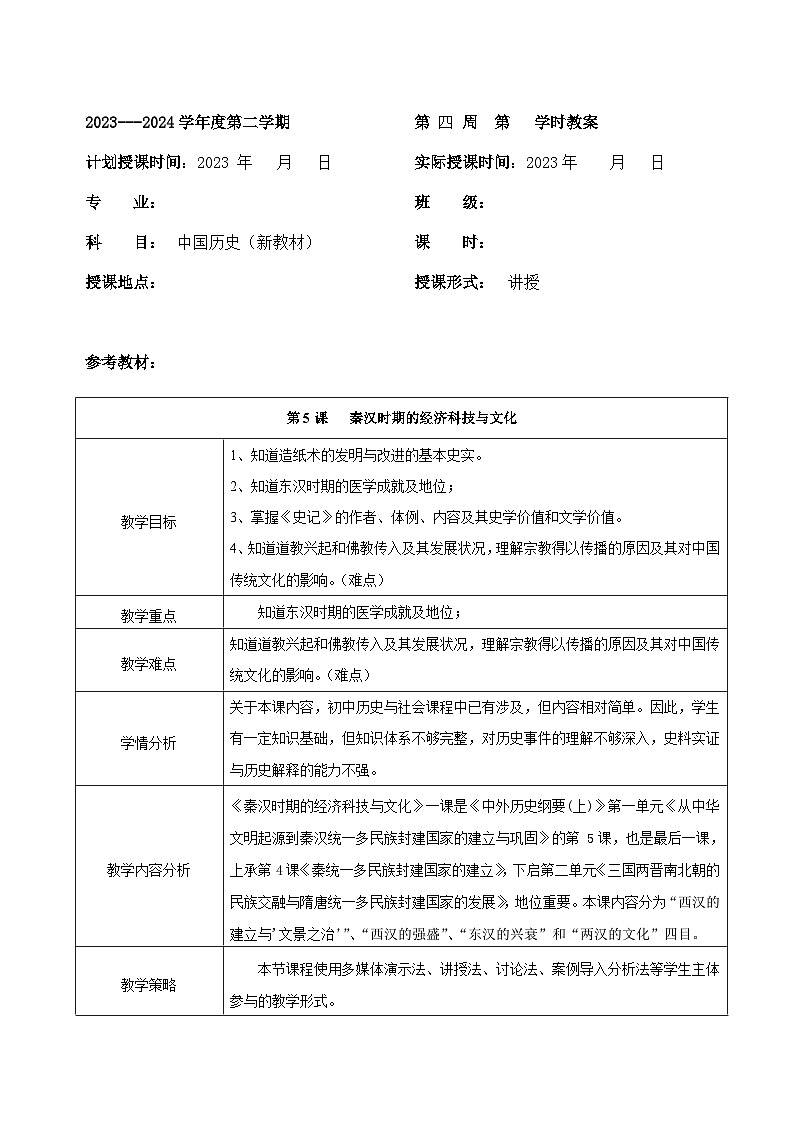部编高教版2023 中职历史 第5课 《秦汉时期的经济科技与文化》教案第1页