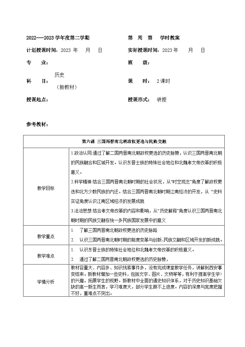 部编高教版2023 中职历史 第6课 《三国两晋南北朝政权更迭与民族交融》教案01