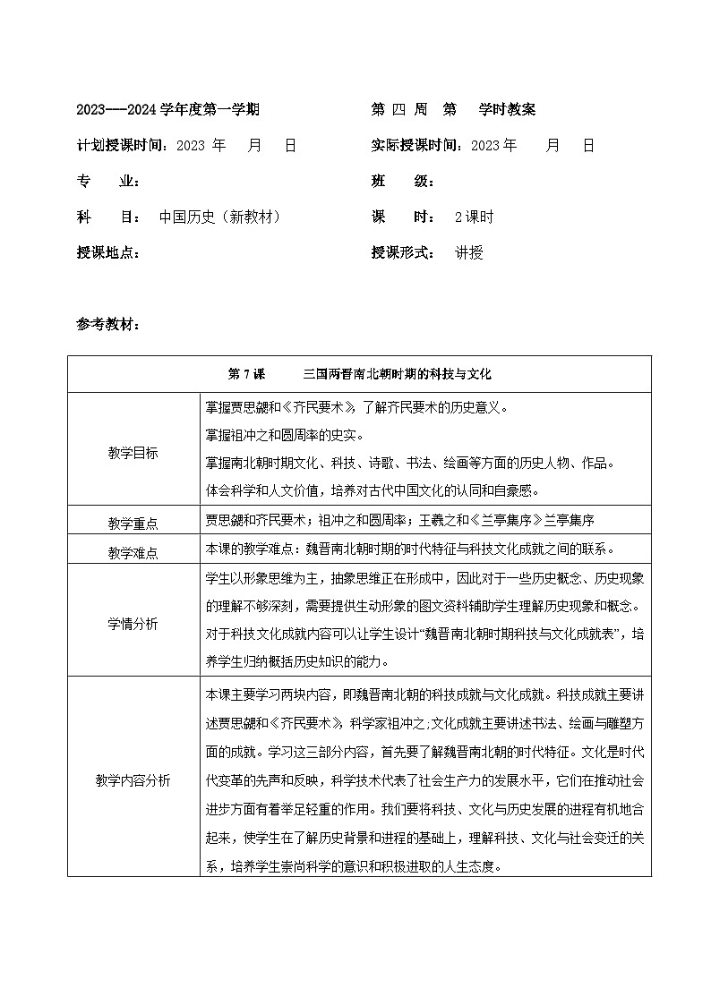 部编高教版2023 中职历史 第7课 《三国两晋南北朝时期的科技与文化 》教案01
