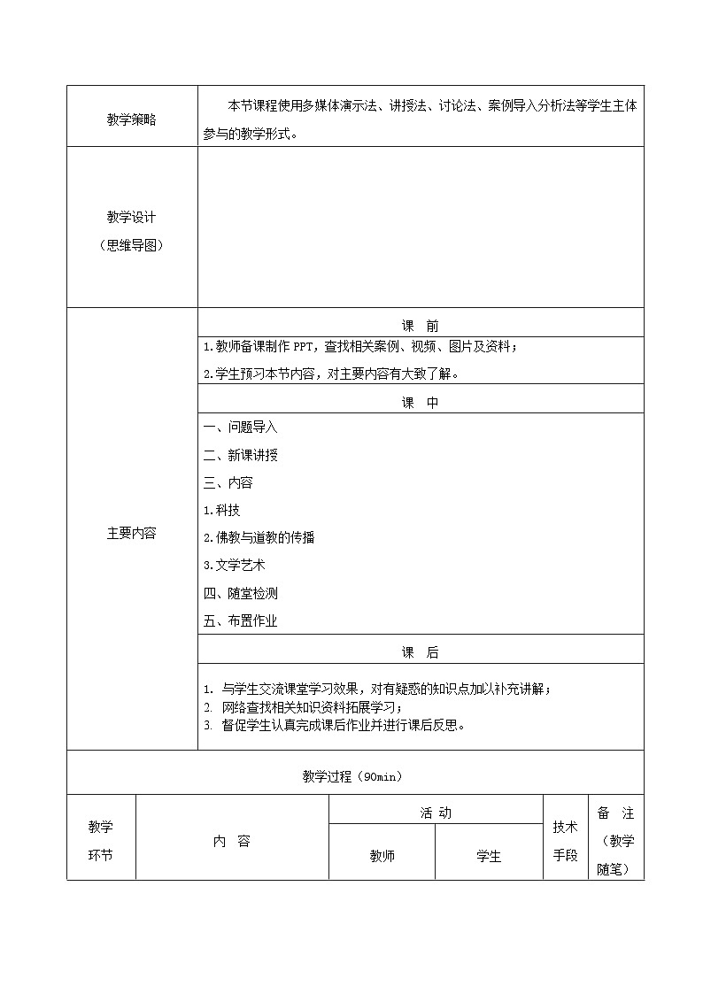 部编高教版2023 中职历史 第7课 《三国两晋南北朝时期的科技与文化 》教案02