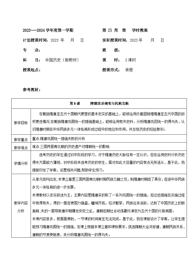 部编高教版2023 中职历史 第8课 《隋唐政治演变与民族交融》教案01