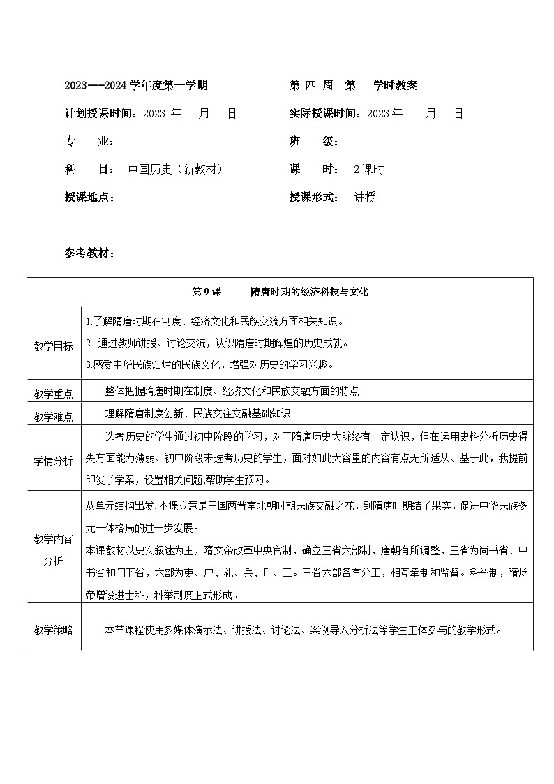部编高教版2023 中职历史 第9课 《隋唐时期的经济、科技与文化 》教案第1页
