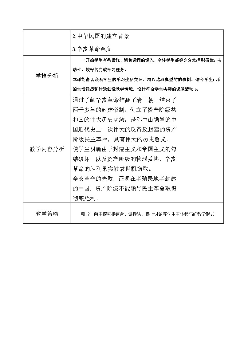 部编高教版2023 中职历史 第17课 《辛亥革命与中华民国建立 》教案02